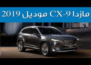 مازدا CX 9 موديل 2019 شاهد المزايا والتحسينات الجديدة سعودي أوتو