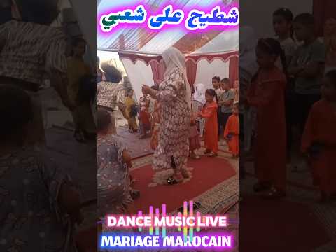 ناس بادية عالم آخر اغاني ورقص شعبي مغربي مسلي ومضحك 2025 شطيح أعراس