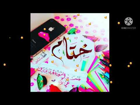 اجمل اغنية على اسم ختام و مالك
