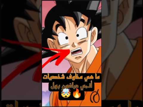 مخاوف شخصيات أنمي دراغون بول Dragonbal دراغون بول