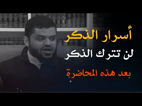 أسرار الذكر لن تترك الذكر بعد هذه المحاضرة كيف تكون من الذاكرين أعمال عظيمة الشيخ أحمد السيد
