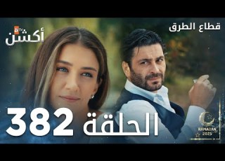  مسلسل قطاع الطرق الحلقة 382 الموسم الخامس Eşkıya Dünyaya Hükümdar Olmaz