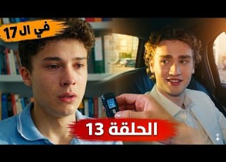  في السابعه عشر الحلقه 13 فرحه اراس لما اکتشف ان تيومان هو اخوه و بكاؤه لما ظهرت الحقيقه