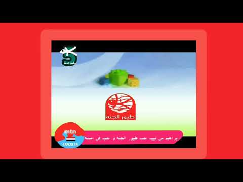 طيور الجنة ٢ طيور الجنة ٣ طيور بيبي طيور الجنة ٤ طيور الجنة ٥ قناة نون طيور الجنة كراميش