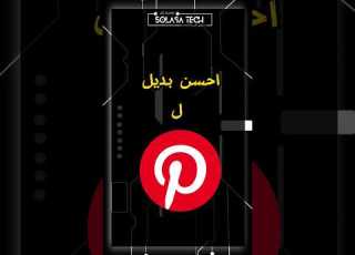 احسن بديل لموقع Pinterest 5olasa Tech Abdou Amadj Ai Pinterest Foryou Explore