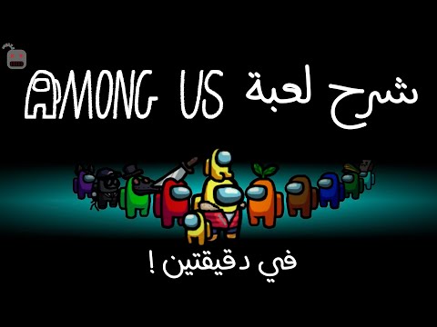شرح لعبة Among Us في دقيقتين