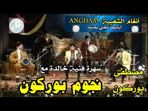 سهرة فنية خالدة مع نجوم بوركون برئاسة الفنان مصطفى بوركون بمدينة الدار البيضاء