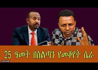  25 ዓመት በስልጣን የመቆየት ሴራ