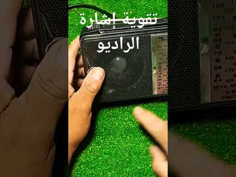 تقوية محطات الراديو ووضوح الإشاره الميته وتقليل الشوشره Shorts الفيديو كامل هنا تقوية محطات الراديو ووضوح الإشاره الميته وتقليل الشوشره Shorts الفيديو كامل هنا