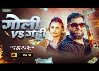 Video ग ल Vs गड ड TunTun Yadav Goldi Yadav Goli Vs Gaddi Bhojpuri Song