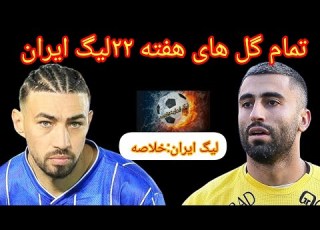  همه گل های هفته ۲۲ لیگ برتر ایران گل هاآتشین