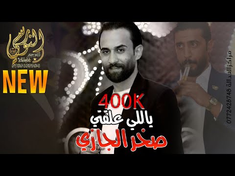 مجوز تقطيع نار 2025 لما تحاكيني عالماسنجر النجم صخر الجازي تسجيلات النورسي 0785100384
