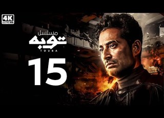توبة الحلقة 15 المسلسل بطولة عمرو سعد