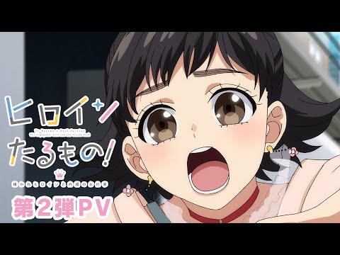 TVアニメ ヒロインたるもの 嫌われヒロインと内緒のお仕事 第2弾PV 4月7日 木 放送開始