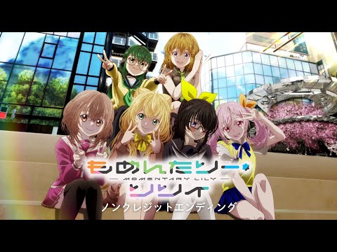 TVアニメ もめんたりー リリィ ノンクレジットED