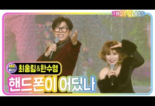 최홍림 한수영 핸드폰이 어딨나 트로트클라쓰 다함께하이파이브 Trotclass K Music