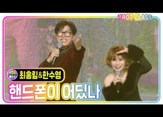 최홍림 한수영 핸드폰이 어딨나 트로트클라쓰 다함께하이파이브 Trotclass K Music