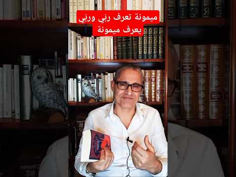 ميمونة تعرف رب ي ورب ي يعرف ميمونة ميمونة تعرف رب ي ورب ي يعرف ميمونة