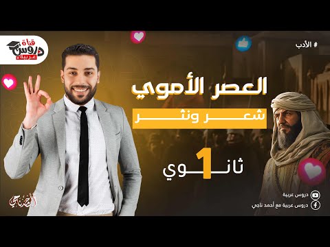 الأدب الأموي الشعر والنثر للصف الأول الثانوي دروس عربية