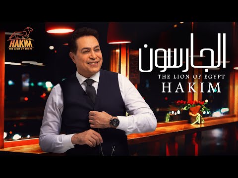 Hakim El Garson Official Music Video Lyrics 2019 حكيم الجارسون الفيديو الرسمى