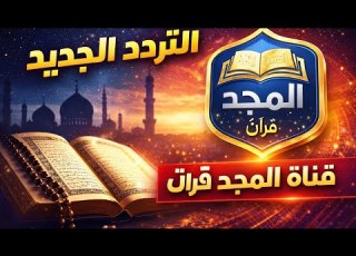  التردد الجديد قناة المجد للقرأن الكريم 2026
