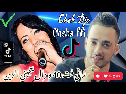 Cheba Fifi Cheb Djo Live 2022 Madahat راني لحقت الربعين ومزال يعجبني الزين قنبلة التيكتوك