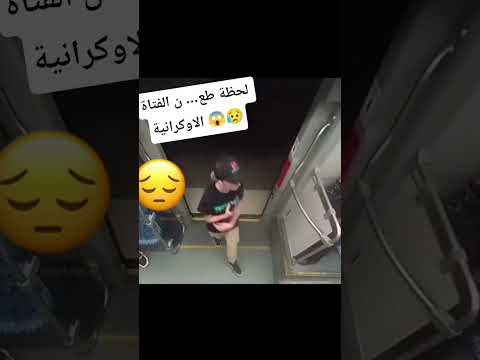 لحظة طع ن الفتاة الاوكرانية في القطار الأوكرانية اكسبلور قصص واقعية Fyp Explore اشتراك لحظة طع ن الفتاة الاوكرانية في القطار الأوكرانية اكسبلور قصص واقعية Fyp Explore اشتراك