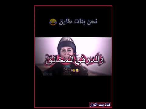 نحن بنات طارق تصميم شجاعة الامام علي عليه السلام