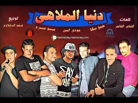 مهرجان دنيا الملاهي حمو بيكا وعمر علاء