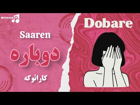 Dobare Saaren Karaoke Version ورژن کارائوکه آهنگ دوباره از سارن