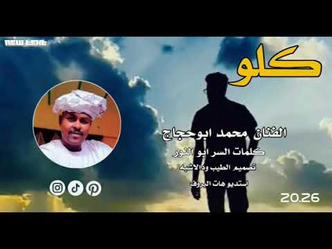 جديد 2026 الفنان محمد ابوحجاج كلو من اهلك