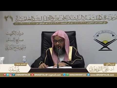 تفسير سورة يوسف الآية 111 ل ق د ك ان ف ي ق ص ص ه م ع ب ر ة الشيخ د علي بن غازي التويجري تفسير سورة يوسف الآية 111 ل ق د ك ان ف ي ق ص ص ه م ع ب ر ة الشيخ د علي بن غازي التويجري