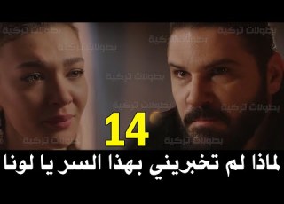  بربروس14 لونا تعترف لبربروس بسرعائلتها توقعات مسلسل بربروس الحلقة 13 الموسم الثاني مترجمة للعربية