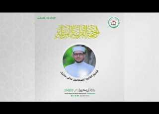 سورة المعارج كاملة بصوت القارئ الشيخ إسماعيل عدلي سكيك