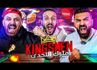  دوقها و قولها أقوى تحدي على اليوتيوب عدنا اليكم من جديد ملوك التحدي