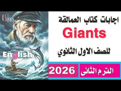 إجابات كتاب العمالقة Giants إنجليزي للصف الاول الثانوى الترم الثانى كامل 2026