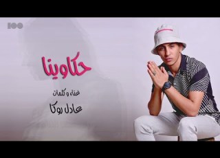  حكاوينا عادل روكا ١٠٠نسخة