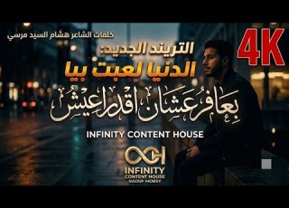  تريند التيك توك اغنية بعافر عشان اقدر اعيش شعبي تريند Infinity Content House 2026