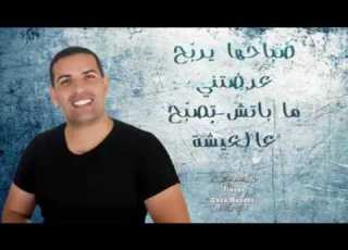  جديد الشاب منذر 2017 صباحها يربح عالعيشه اسمع وبرتاجي
