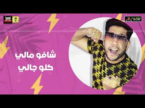 مهرجان انتو مين يابتوع مصالح مسلم وفيلو Muslim Felo Into Men