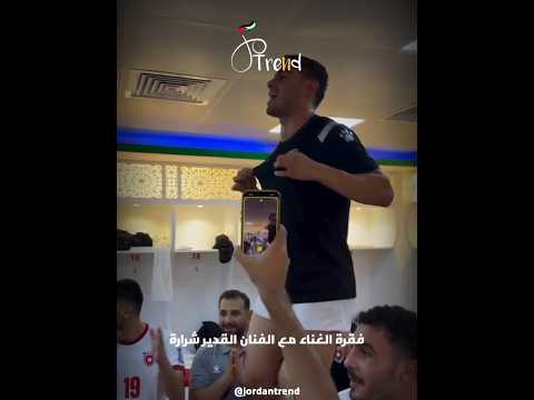 فقرة الغناء مع الفنان القدير شرارة وشكر خاص للمدرب المغربي السلامي