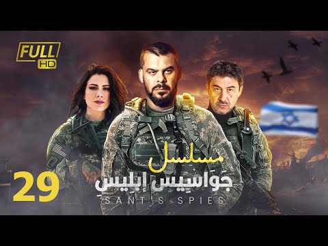 مسلسل جواسيس ابليس بطولة منذر رياحنة عابد فهد صبا مبارك الحلقة 29