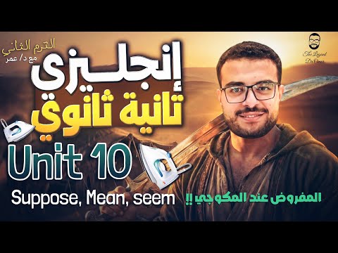 شرح Unit 10 تانية ثانوي انجليزي منهج جديد شرح Seem Mean Suppose تانية ثانوي