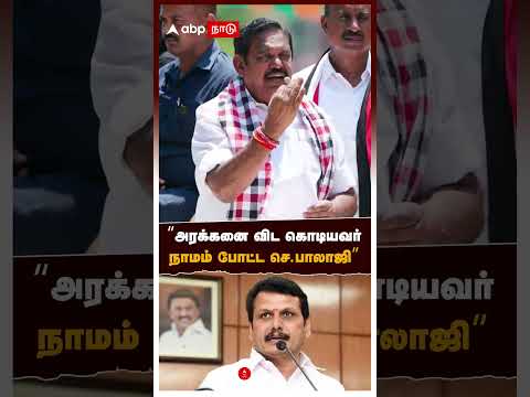 Senthil Balaji Who Was Named Worse Than A Demon Is A Traitor EPS Slams Senthil Balaji DMK