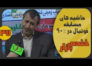 گریه های سرمربی در نود خنده بازار فصل 2 قسمت چهل و هفتم KhandeBazaar