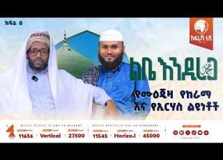ሙዕጂዛ እና ከራማ ልቤ እንዲረጋ ሸይኽ ዩሱፍ አህመድ ኡስታዝ ኢብራሂም ክፍል 6 አፍሪካ ቲቪ