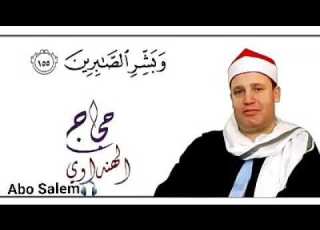 وبشر الصابرين بصوت الشيخ حجاج الهنداوي ابداع وتألق