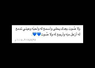  ولا صوت بعدك يحلى