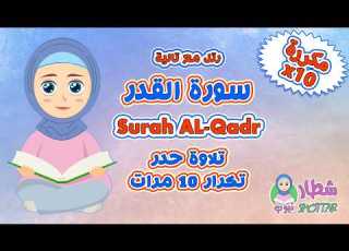  سورة القدر مكررة حدر بصوت جميل وتجويد واضح للصغار رتل مع تالية سورة القدر