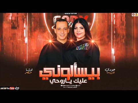 بيسألوني عليك ياروحي سلامات تريند 2026 جودي الليبيه محمد اوشا سلامات حظ جديد 2026